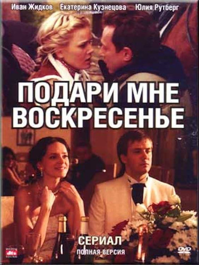 Подари мне воскресенье содержание. Подари мне воскресенье содержание. Подари мне воскресенье содержание. Подари мне воскресенье содержание. Подари мне воскресенье.