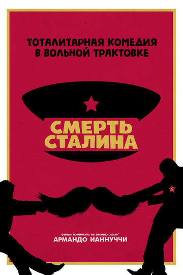 Смерть Сталина