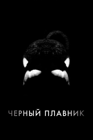 Чёрный плавник