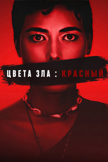 Цвет зла: Красный