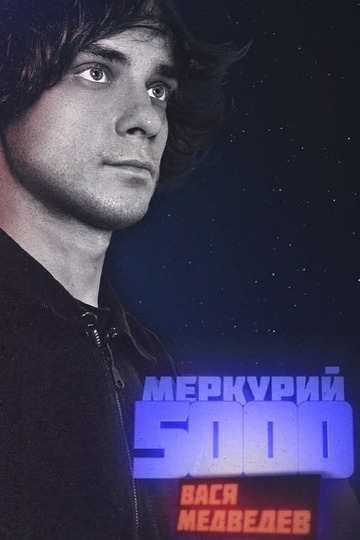 Вася Медведев: Меркурий 5000