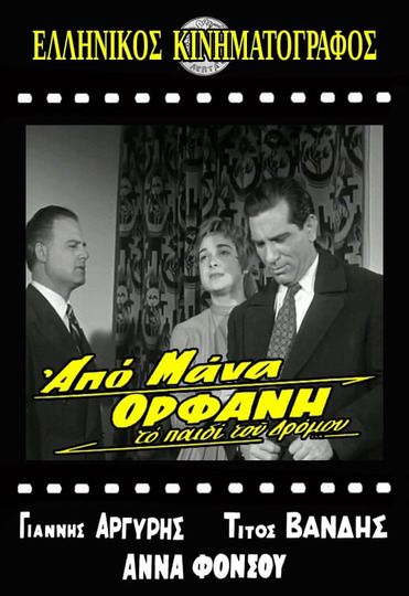 Το παιδί του δρόμου