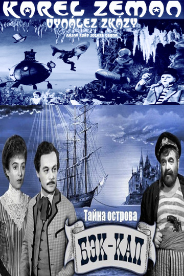 Тайна острова Бэк-Кап