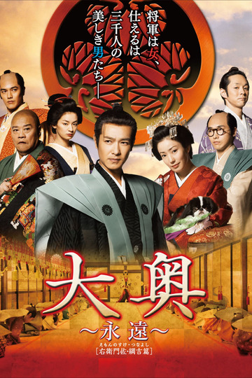 大奥 ～永遠～ [右衛門佐・綱吉篇]