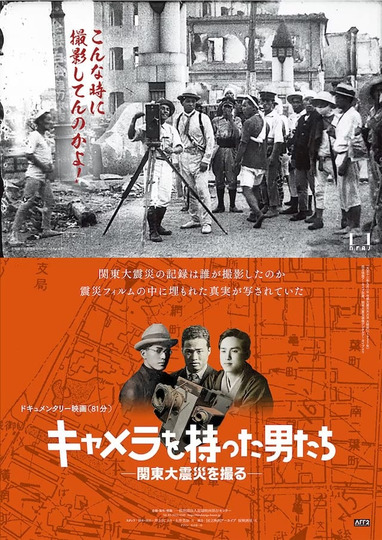 キャメラを持った男たち ―関東大震災を撮る―