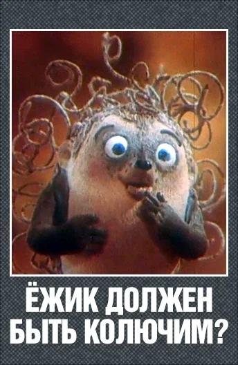 Ёжик должен быть колючим?