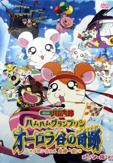 劇場版 とっとこハム太郎 ハムハムグランプリン オーロラ谷の奇跡 ~リボンちゃん危機一髪!~