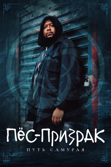 Пес-призрак: Путь самурая