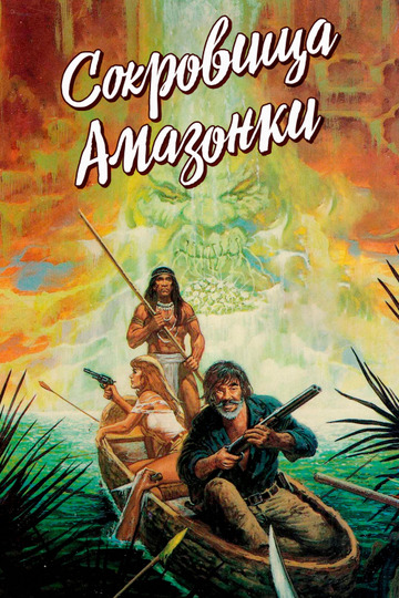 Сокровища Амазонки