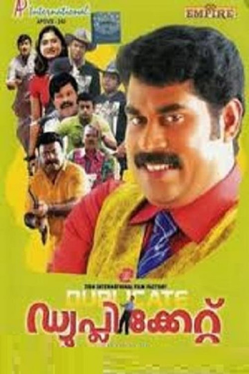 ഡ്യൂപ്ലിക്കേറ്റ്