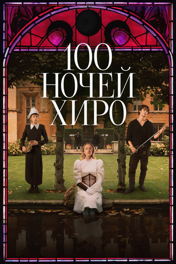 100 ночей Хиро