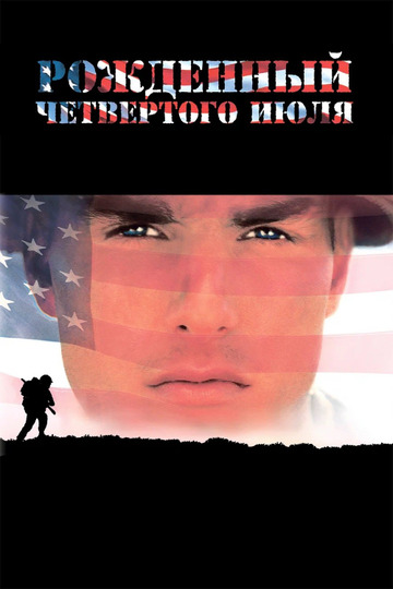 Рождённый четвёртого июля