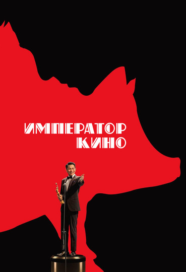 Император кино