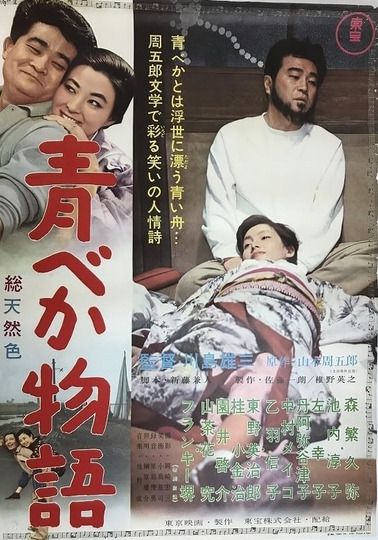 青べか物語