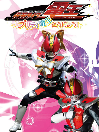 Kamen Rider Den-O: The Birth of Pretty Den-O!
