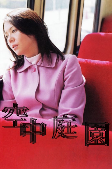 Висячий сад