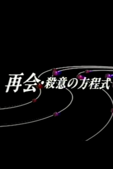 再会・殺意の方程式