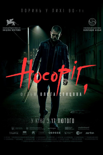 Носорог