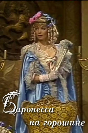 Баронесса на горошине