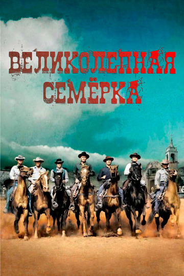 Великолепная семерка