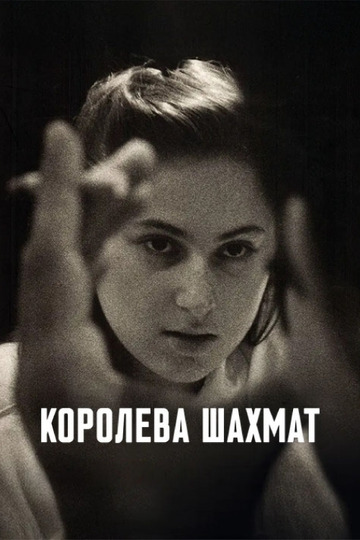 Королева шахмат