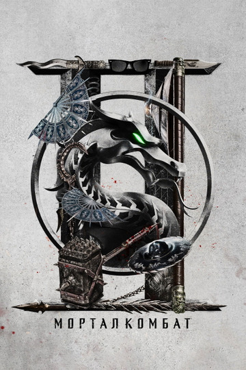 Мортал Комбат 2