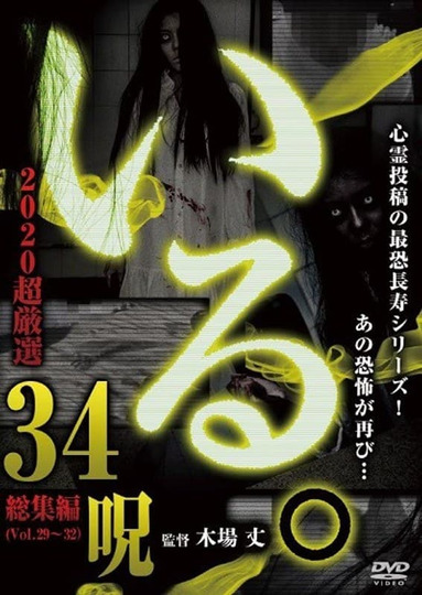 「Iru.」2020 Chō Gensen 34 Noroi