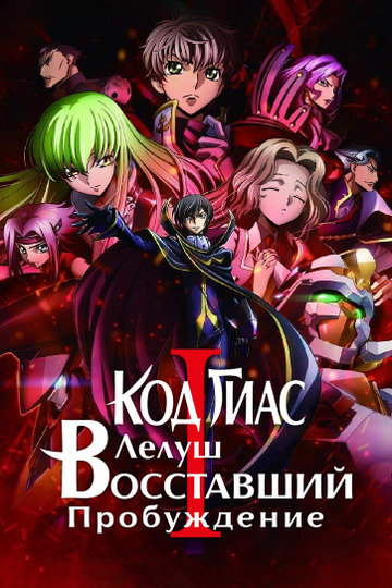 Код Гиасс: Восстание Лелуша - Пробуждение