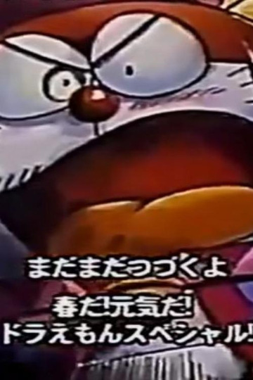 ドラえもんズ ドラえもん ザ ドラえもんズ☆ドラメッド三世 ぬいぐるみ タグ付