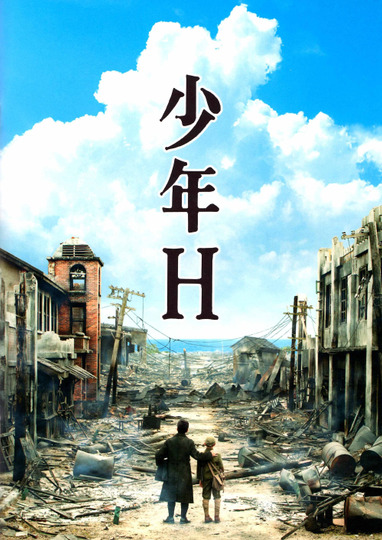 Мальчик по прозвищу «Эйч»