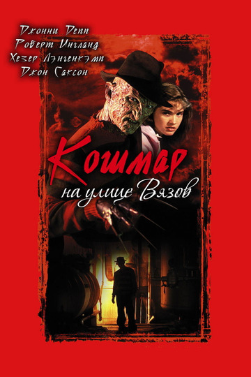 Кошмар на улице Вязов