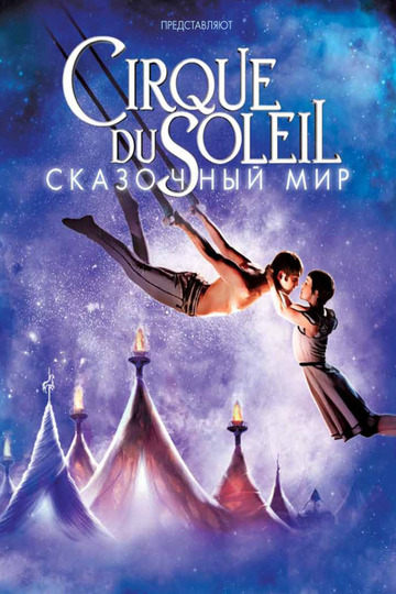 Цирк дю Солей: Сказочный мир