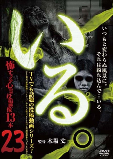「Iru.」~ Kowasugiru Tōkō Eizō 13-hon ~ Vol.23