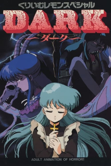 1987-06-25 奶油柠檬特别篇 DARK ～暗～ くりいむレモンスペシャル DARK 〜ダーク〜