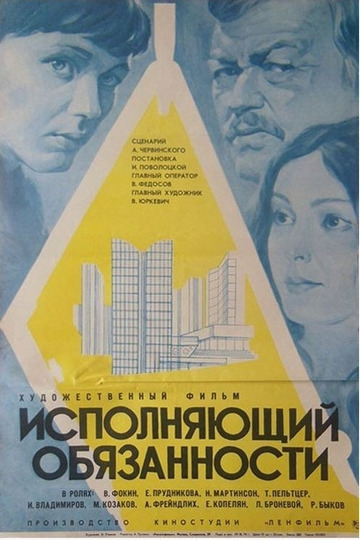 Исполняющий обязанности