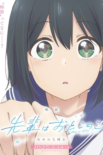 映画 先輩はおとこのこ あめのち晴れ