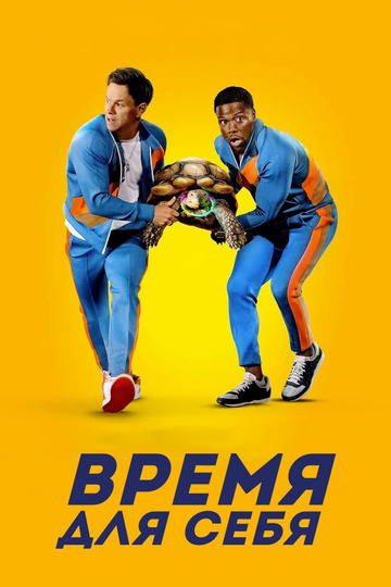 Время для себя