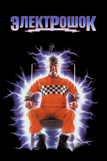 Электрошок