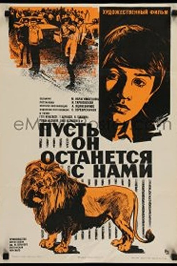 Пусть он останется с нами