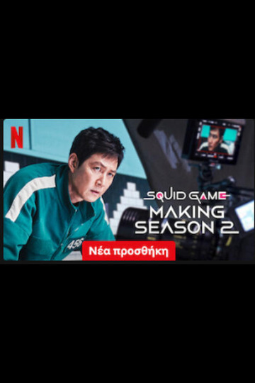 Squid Game: Making Season 2