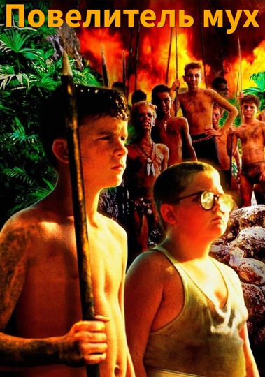 Повелитель мух