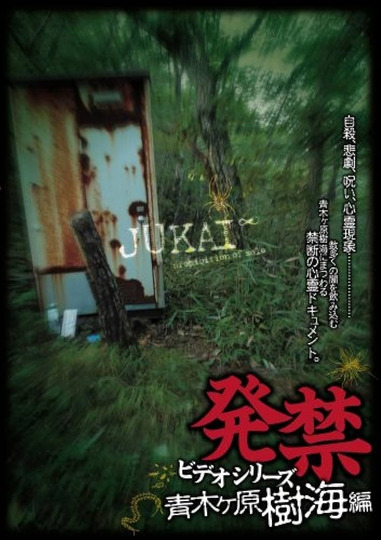 Banned Video Series: Aokigahara Jukai Edition (2008)