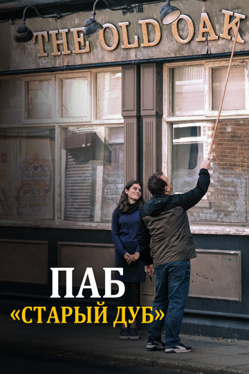 Паб «Старый дуб»