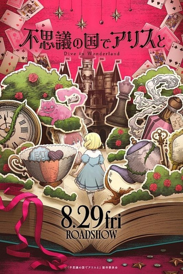 不思議の国でアリスと –Dive in Wonderland–