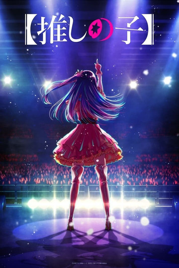 【推しの子】Mother and Children