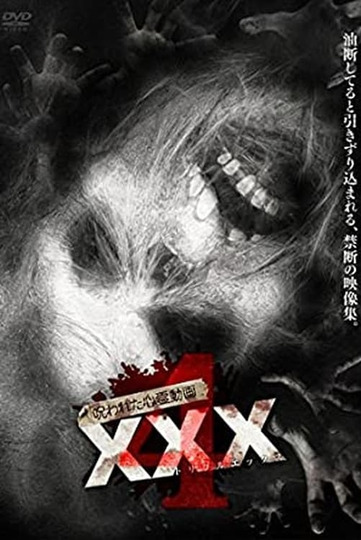 呪われた心霊動画 XXX 4