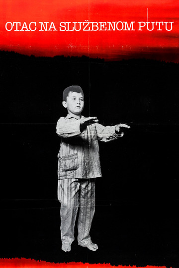 Папа в командировке