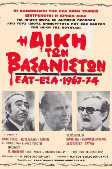 Η Δίκη των Βασανιστών  ΕΑΤ ΕΣΑ 1967-1974