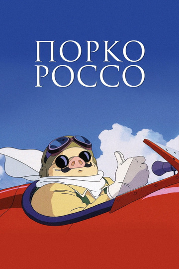 Порко Россо