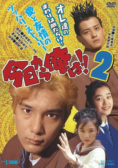 今日から俺は!! 2